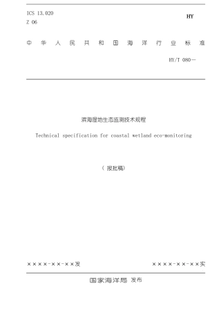 滨海湿地监测技术规程报批稿样本