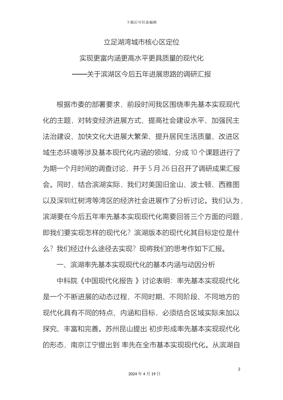 滨湖区今后五年发展思路的调研汇报_第2页