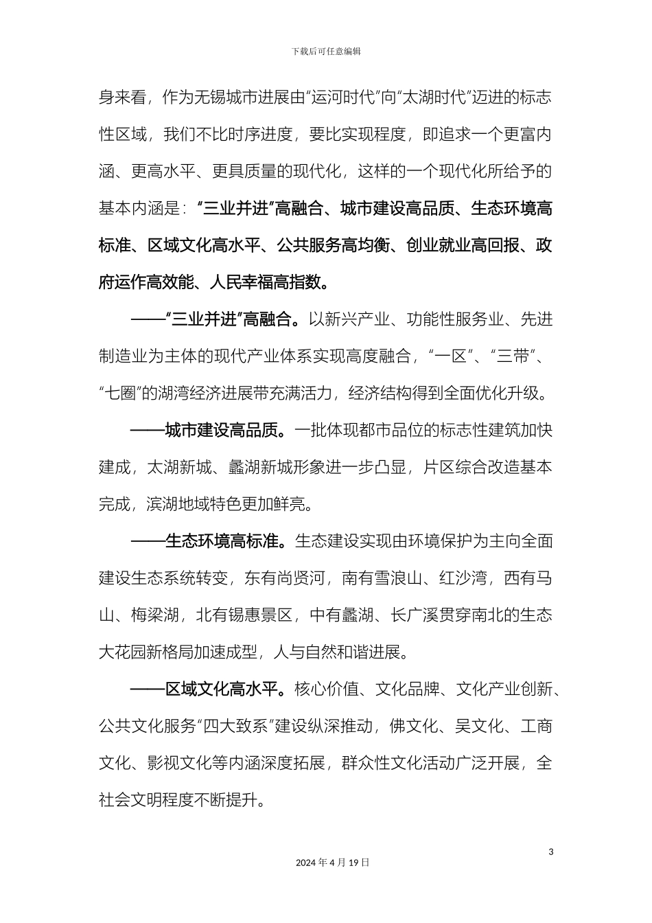 滨湖区今后五年发展思路的调研汇报_第3页