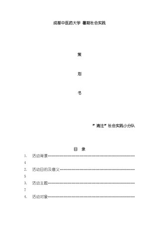滴注实践队策划书草案仍需完善和修改样本