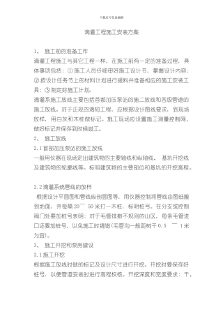 滴灌工程施工安装方案样本