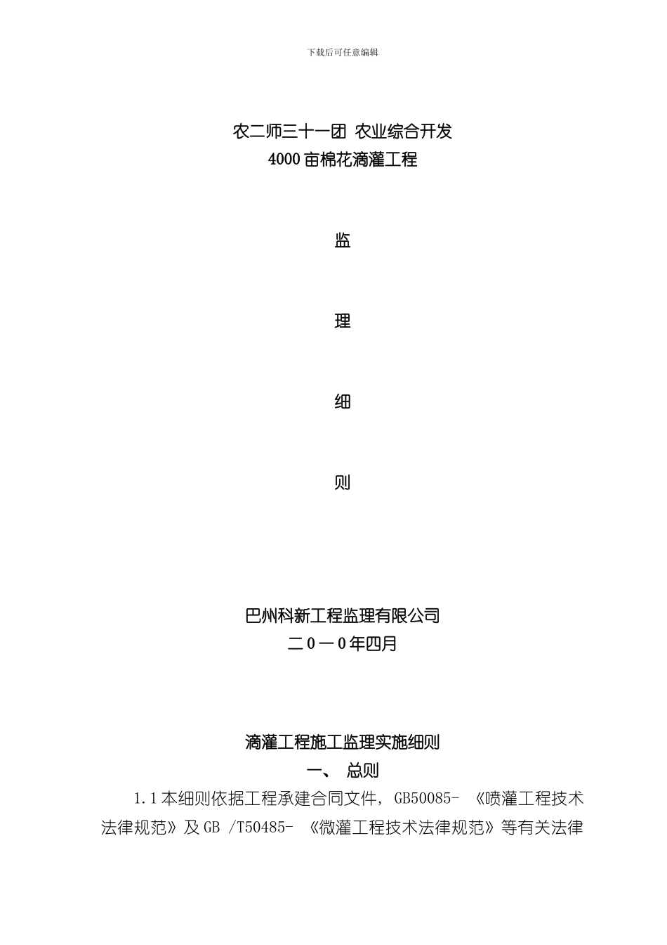 滴灌工程监理细则样本_第1页