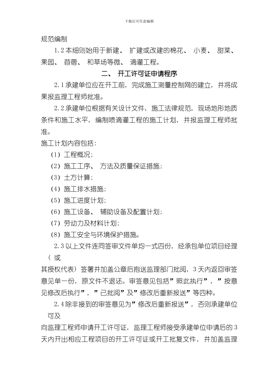 滴灌工程监理细则样本_第2页