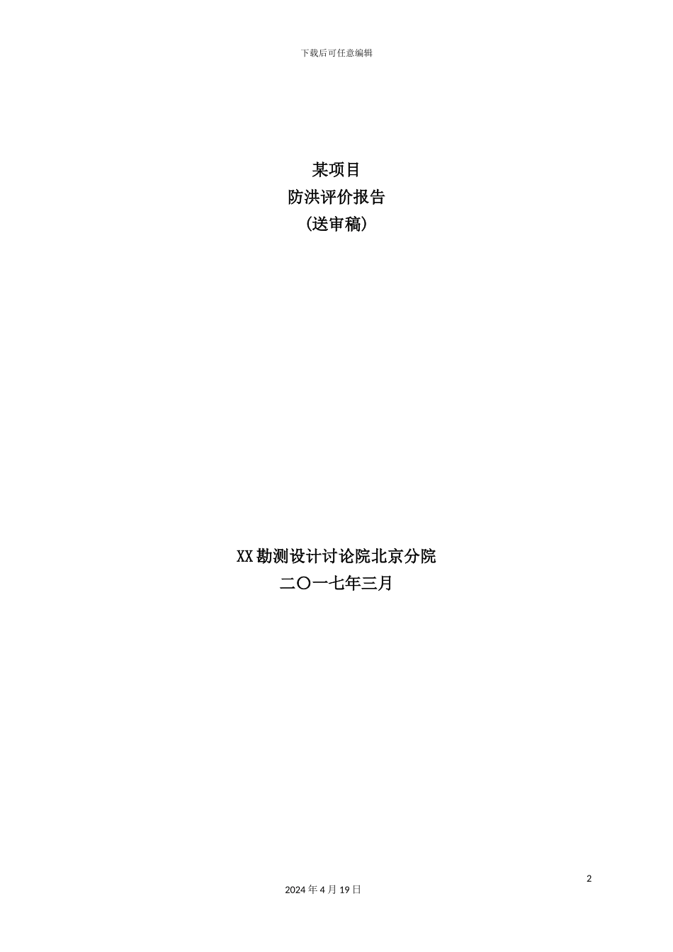 漂流旅游项目防洪评价报告_第2页