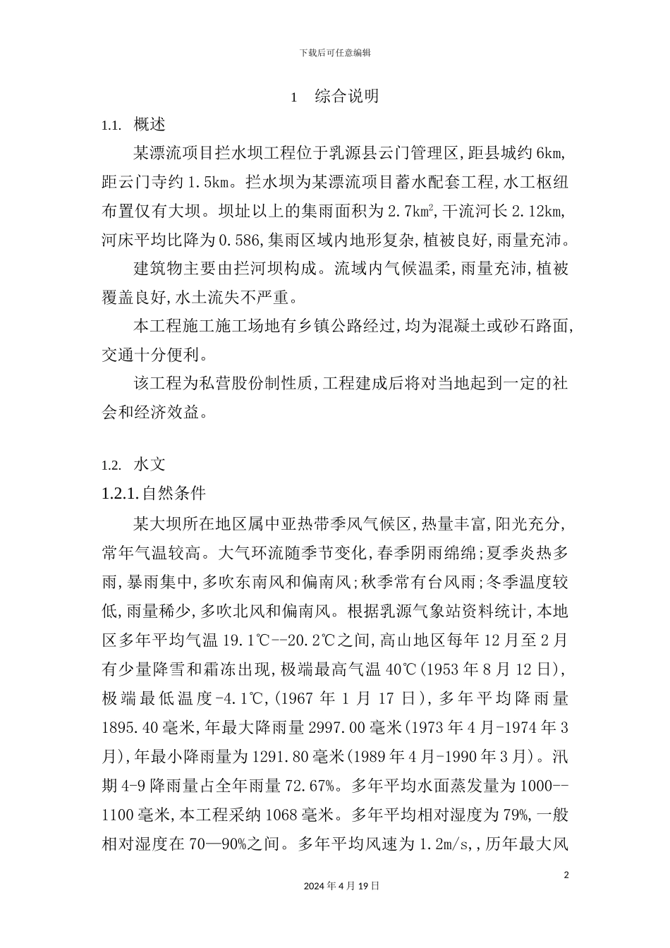 漂流项目大坝工程初步设计报告_第2页