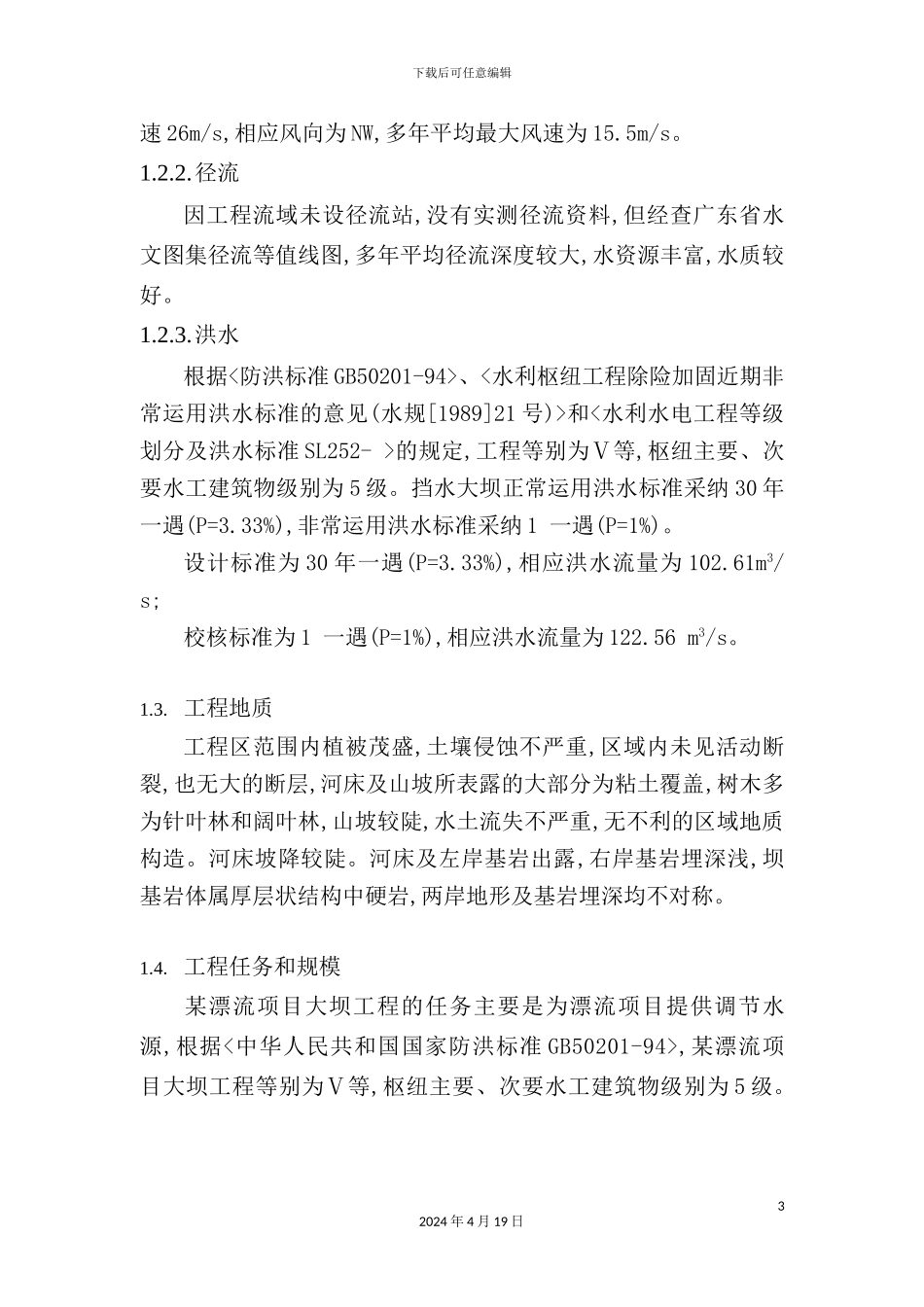 漂流项目大坝工程初步设计报告_第3页