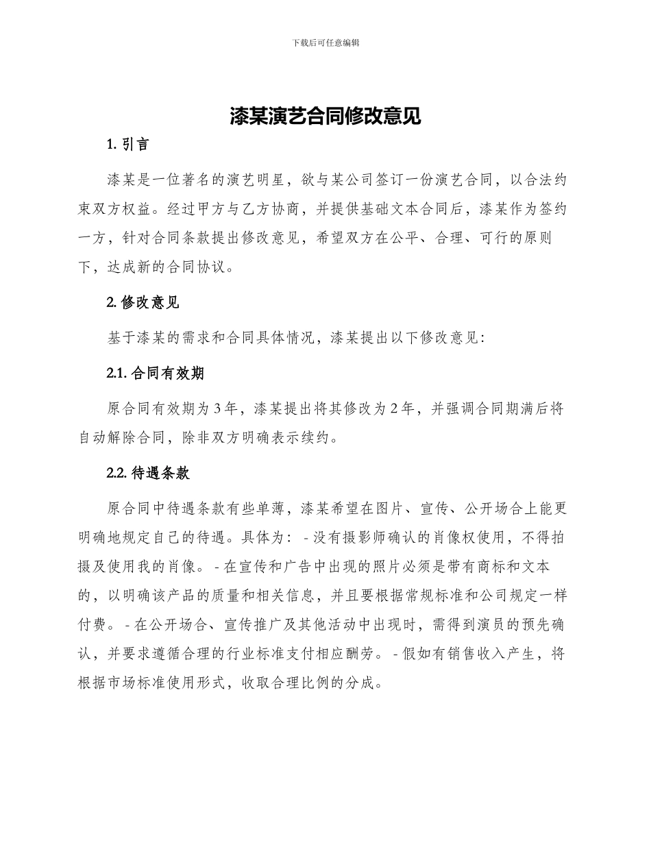 漆某演艺合同修改意见_第1页