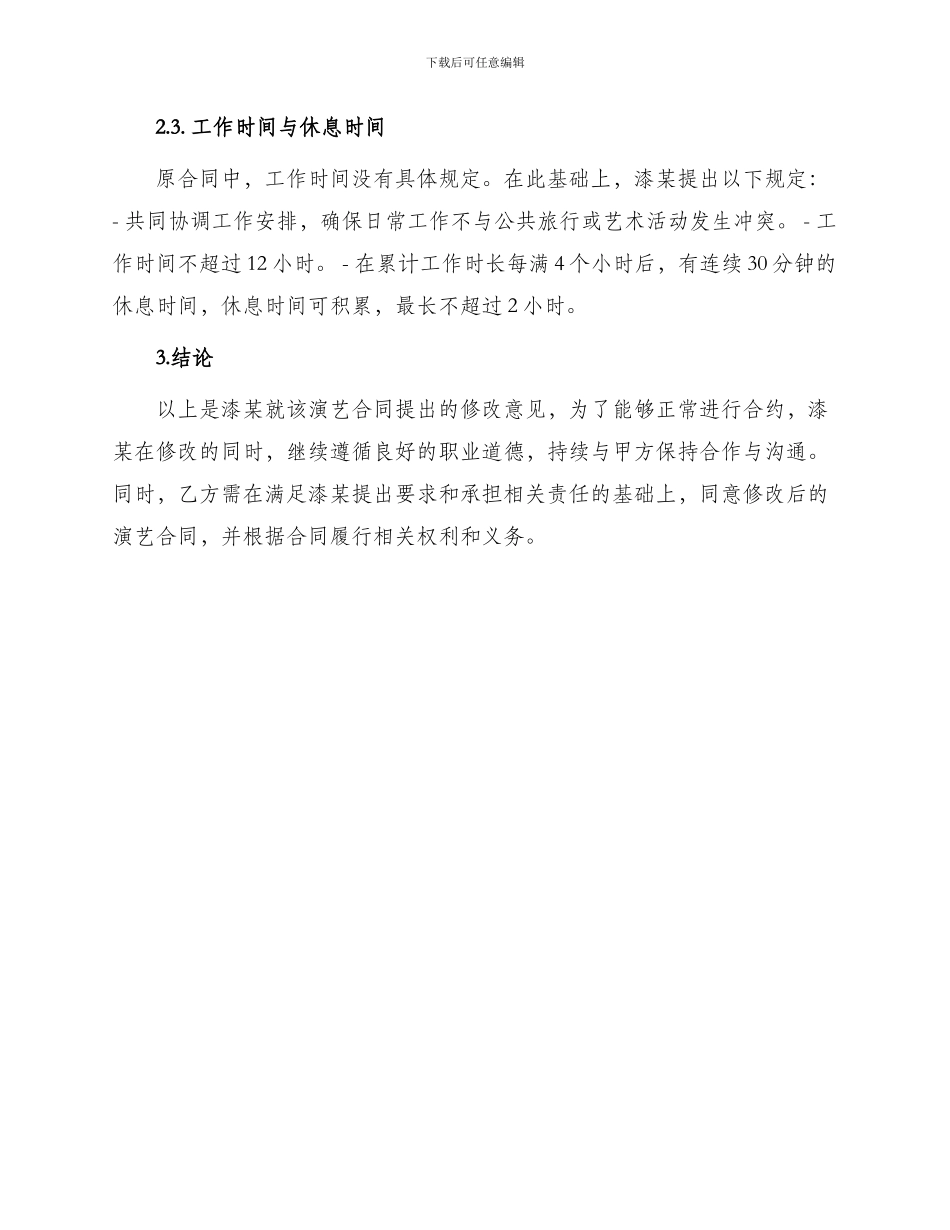 漆某演艺合同修改意见_第2页