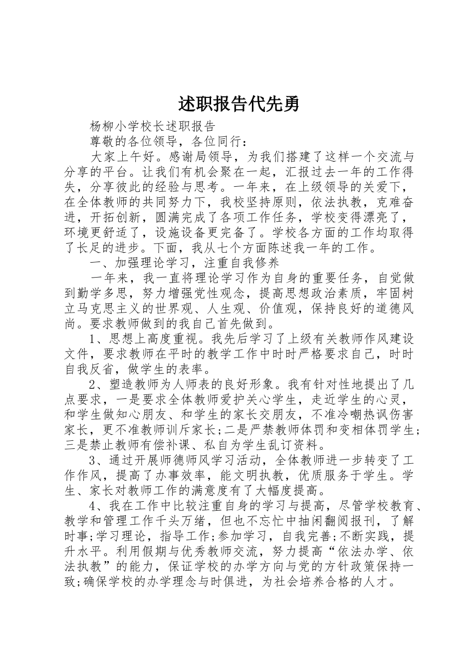 述职报告代先勇_第1页