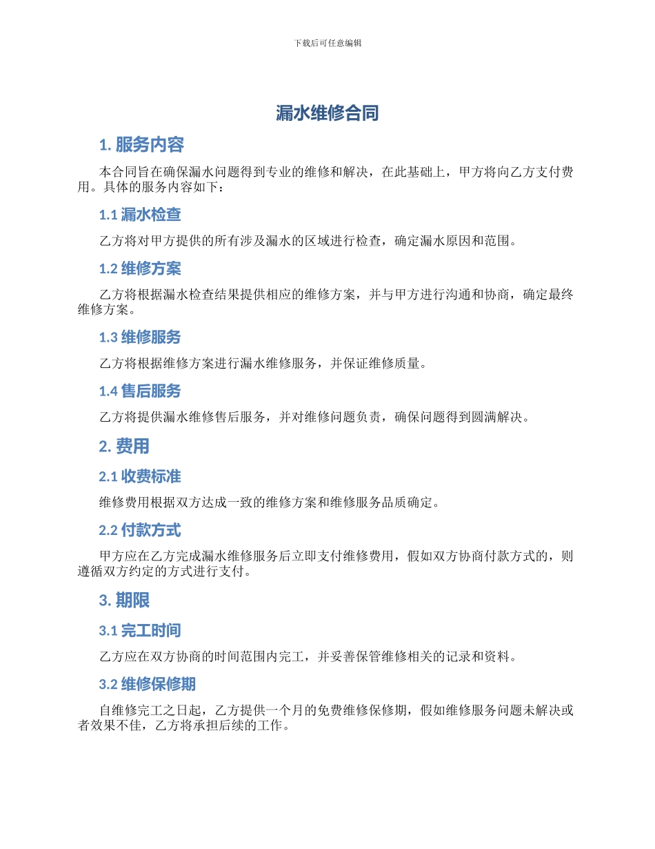 漏水维修合同_第1页
