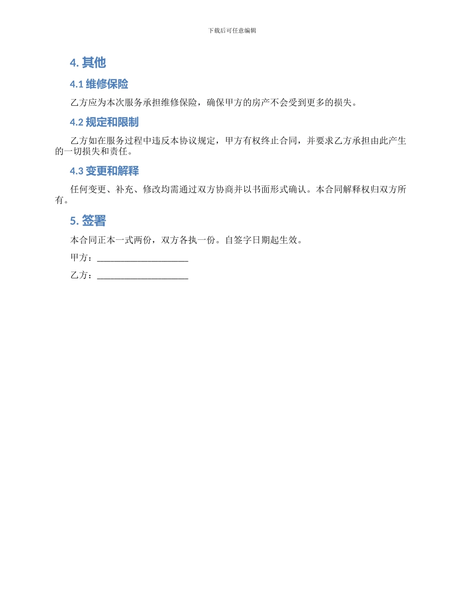 漏水维修合同_第2页