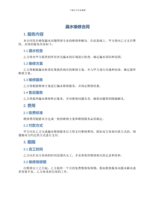 漏水维修合同