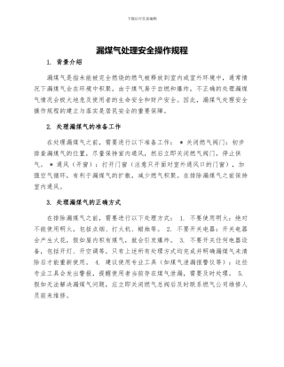 漏煤气处理安全操作规程