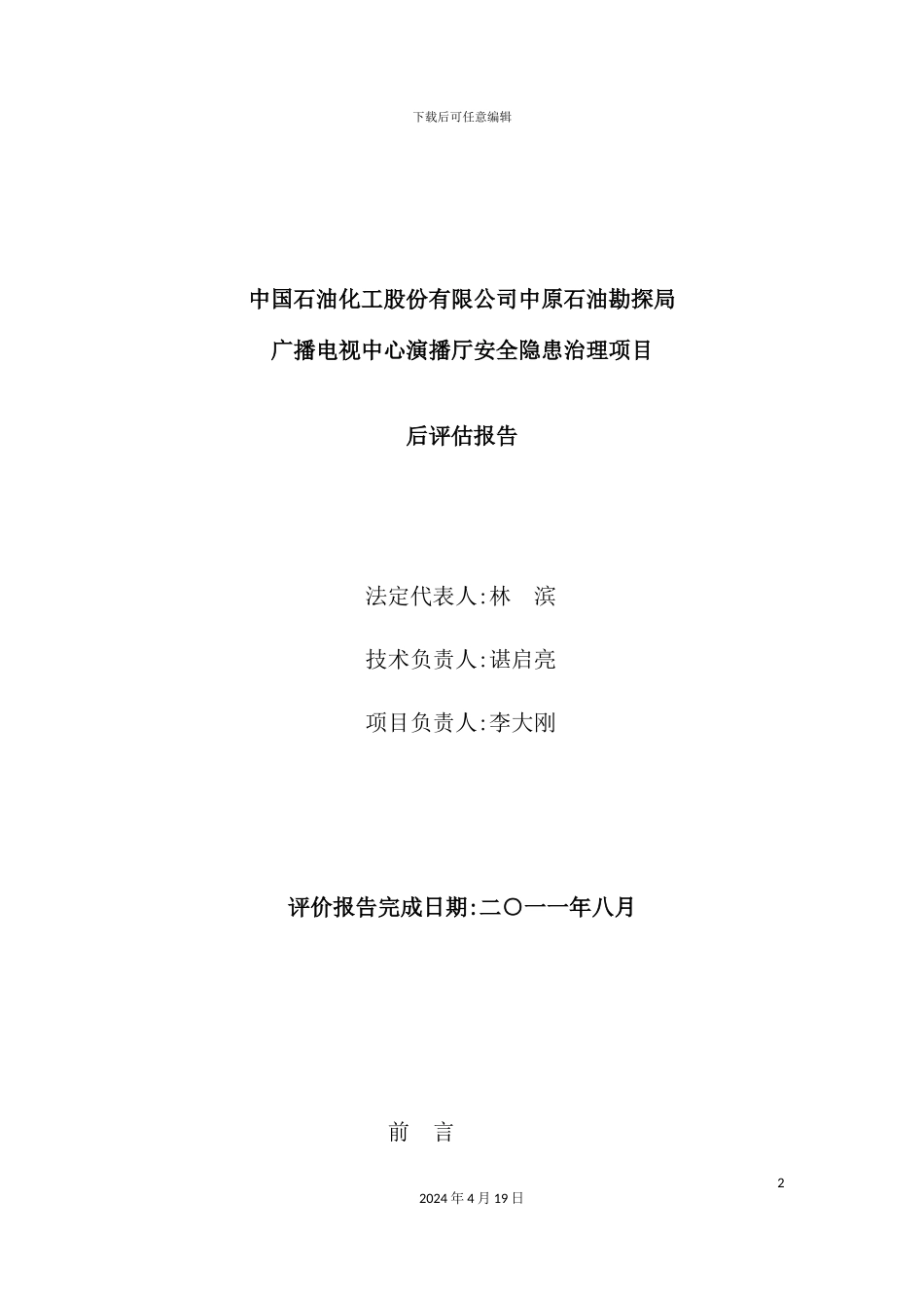 演播厅安全隐患治理项目后评估报告_第3页