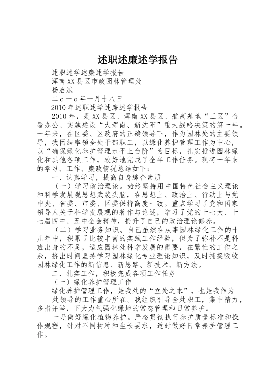 述职述廉述学报告_1_第1页
