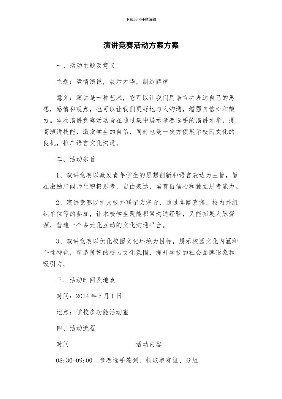 演讲比赛活动方案方案_第1页