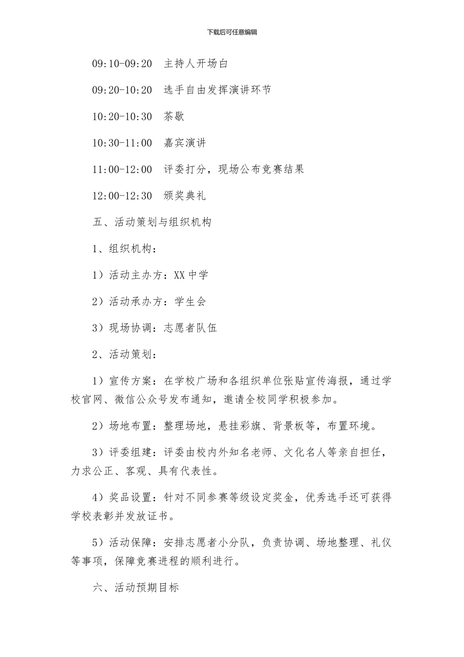 演讲比赛活动方案方案_第2页