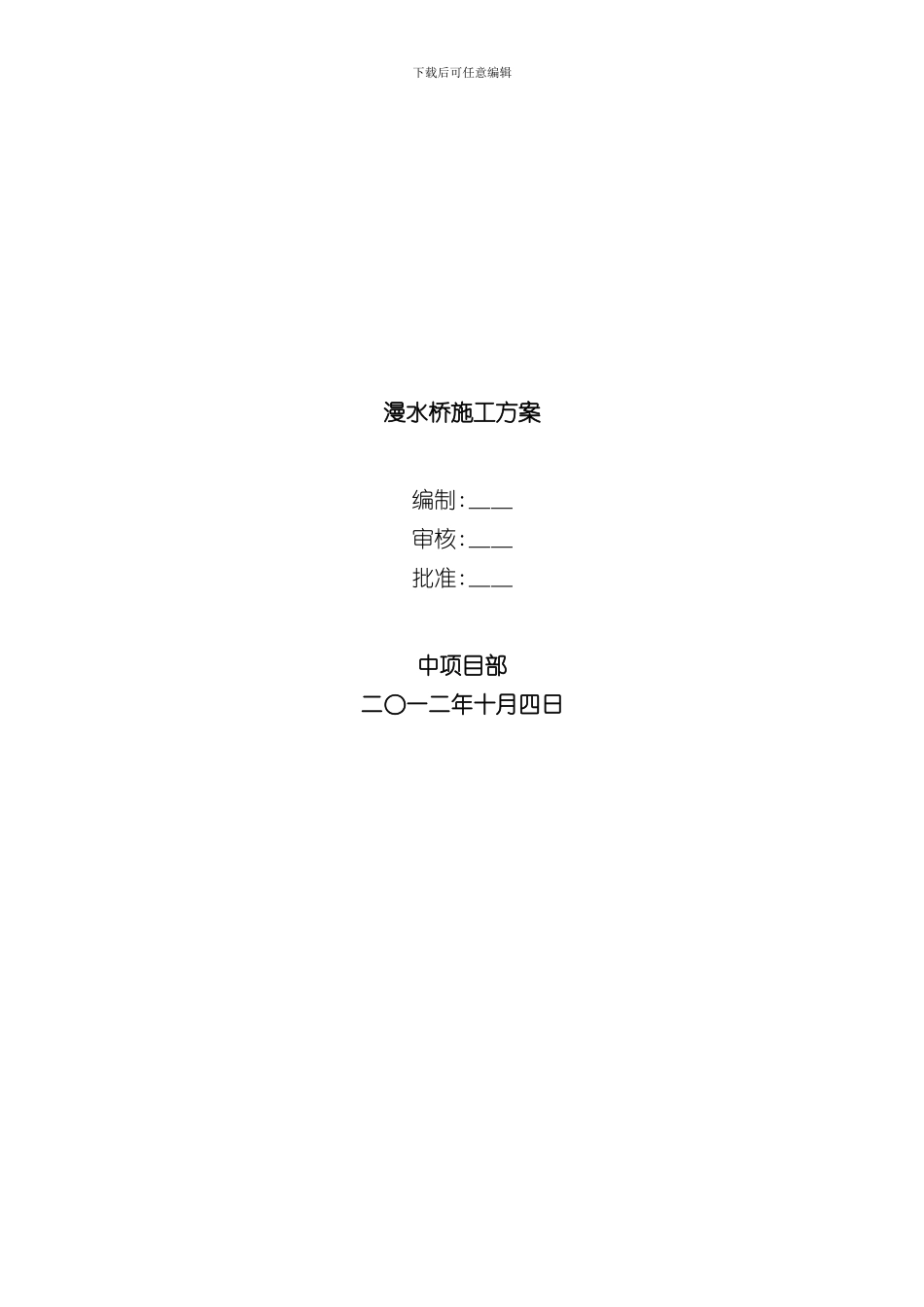 漫水桥施工方案样本_第1页