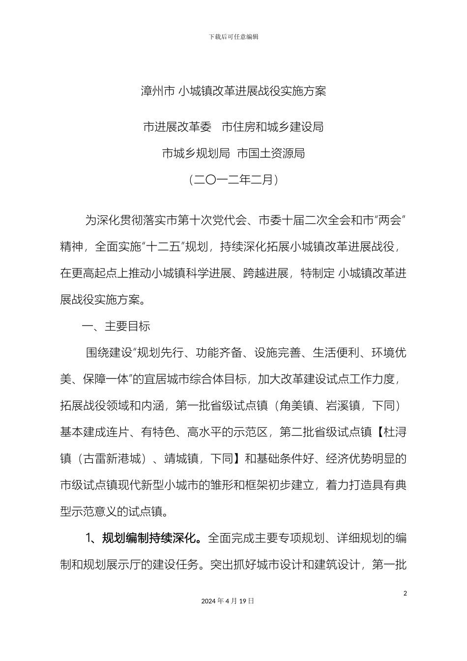 漳州市小城镇改革发展战役实施方案_第2页