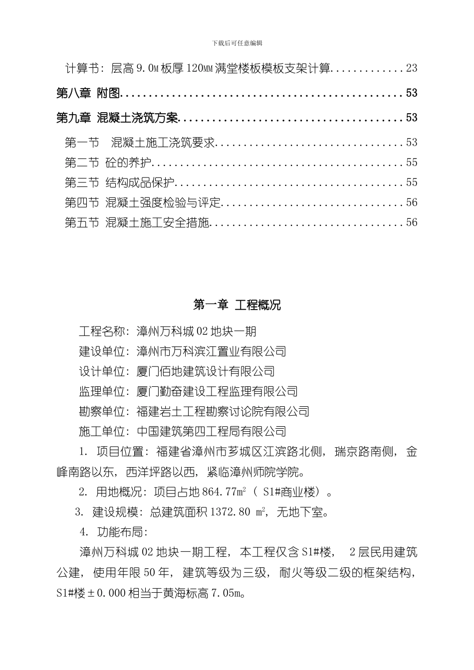 漳州万科城02地块项目-高大模板施工方案样本_第2页
