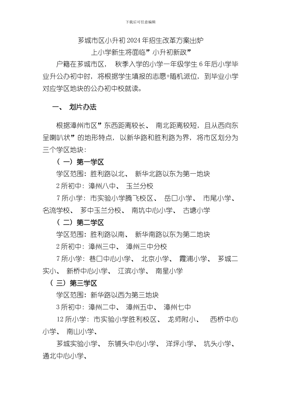 漳州芗城市区小升初年招生改革方案出炉样本_第1页