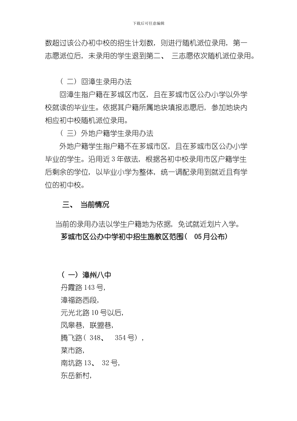 漳州芗城市区小升初年招生改革方案出炉样本_第3页