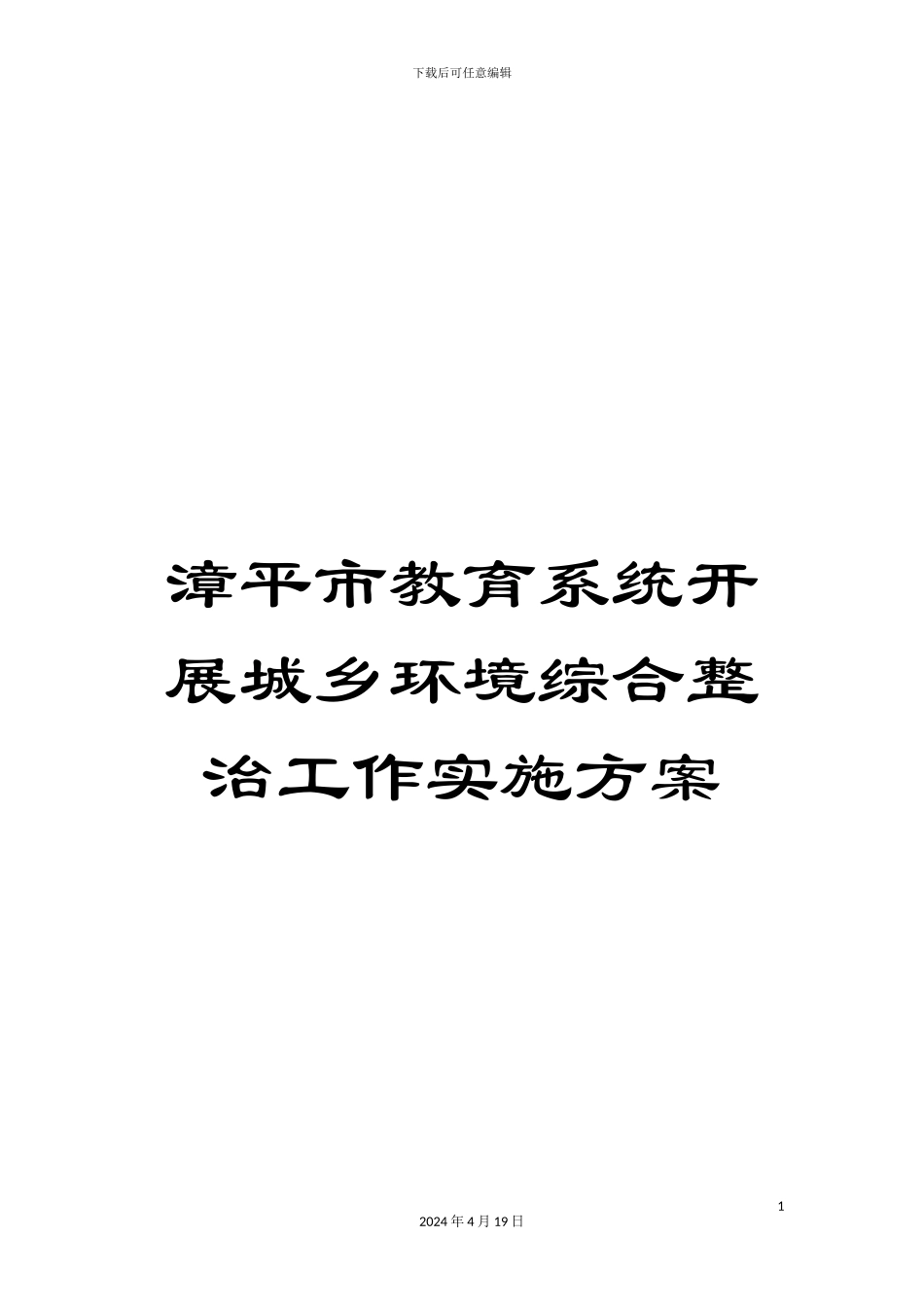 漳平市教育系统开展城乡环境综合整治工作实施方案_第1页