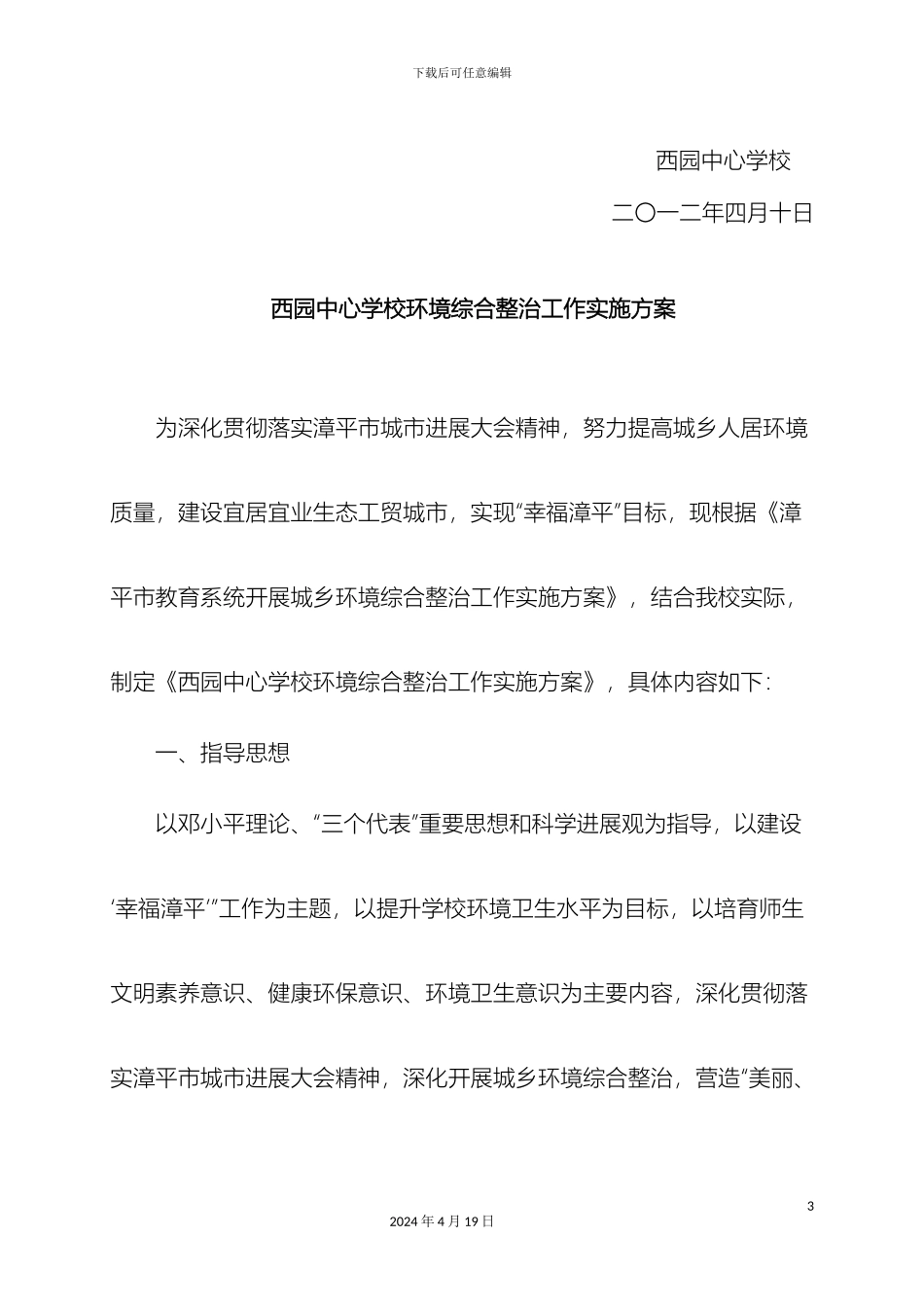 漳平市教育系统开展城乡环境综合整治工作实施方案_第3页
