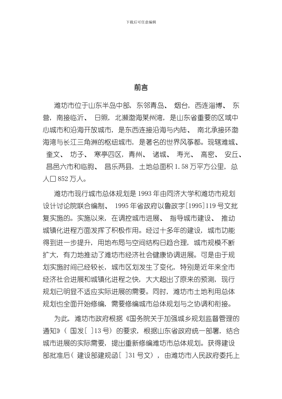 潍坊市城市总体规划文本样本_第3页