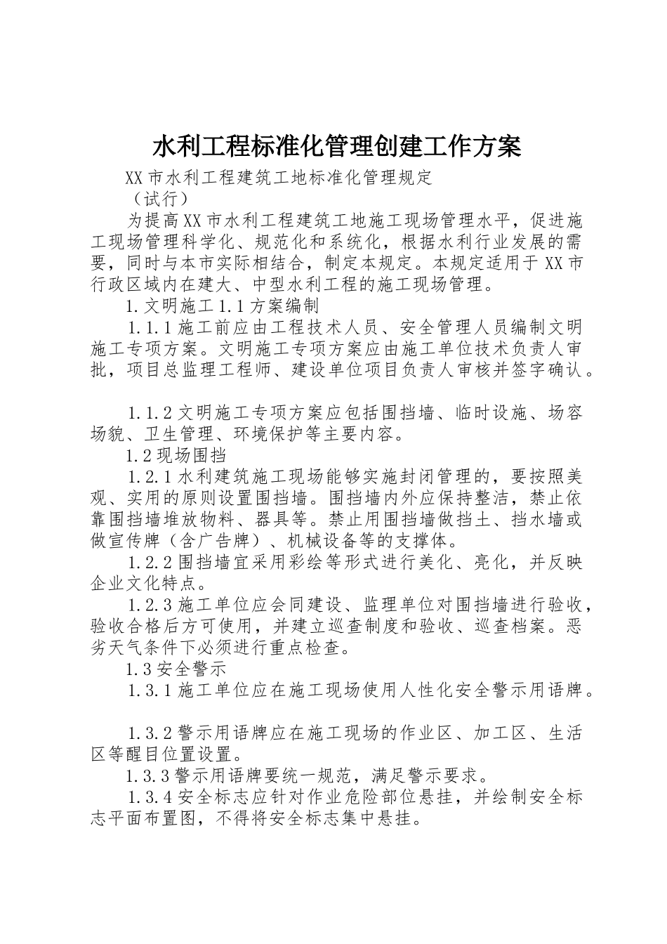 水利工程标准化管理创建工作方案_第1页