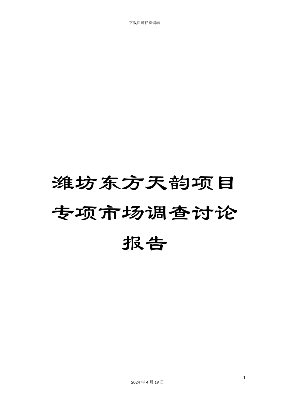 潍坊东方天韵项目专项市场调查研究报告_第1页