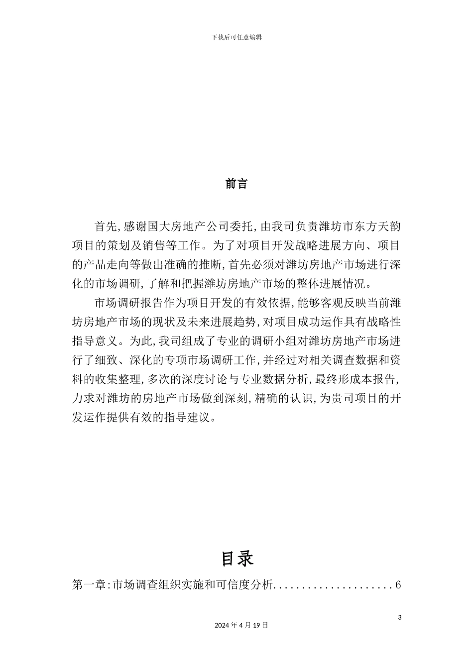 潍坊东方天韵项目专项市场调查研究报告_第3页