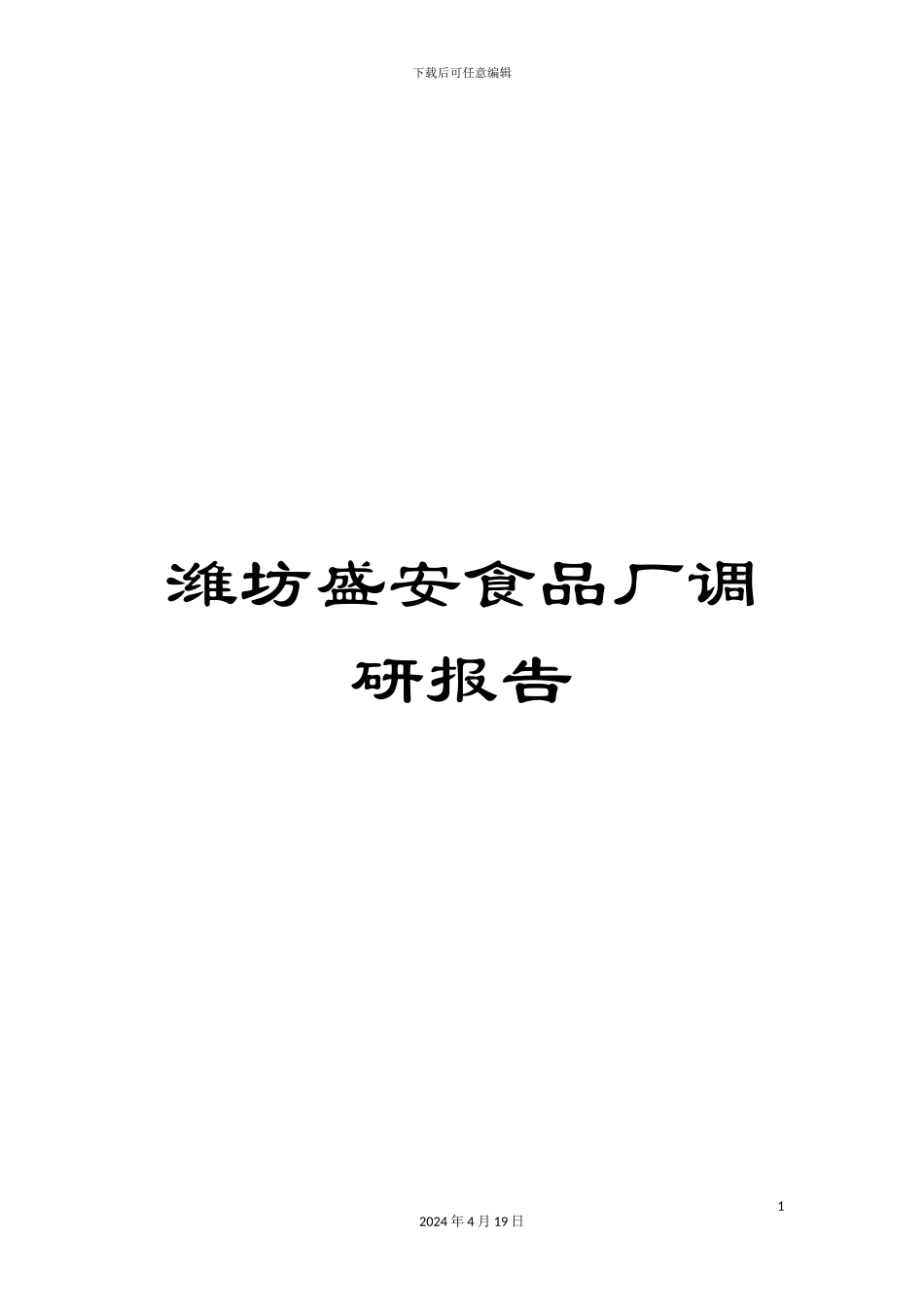 潍坊盛安食品厂调研报告_第1页