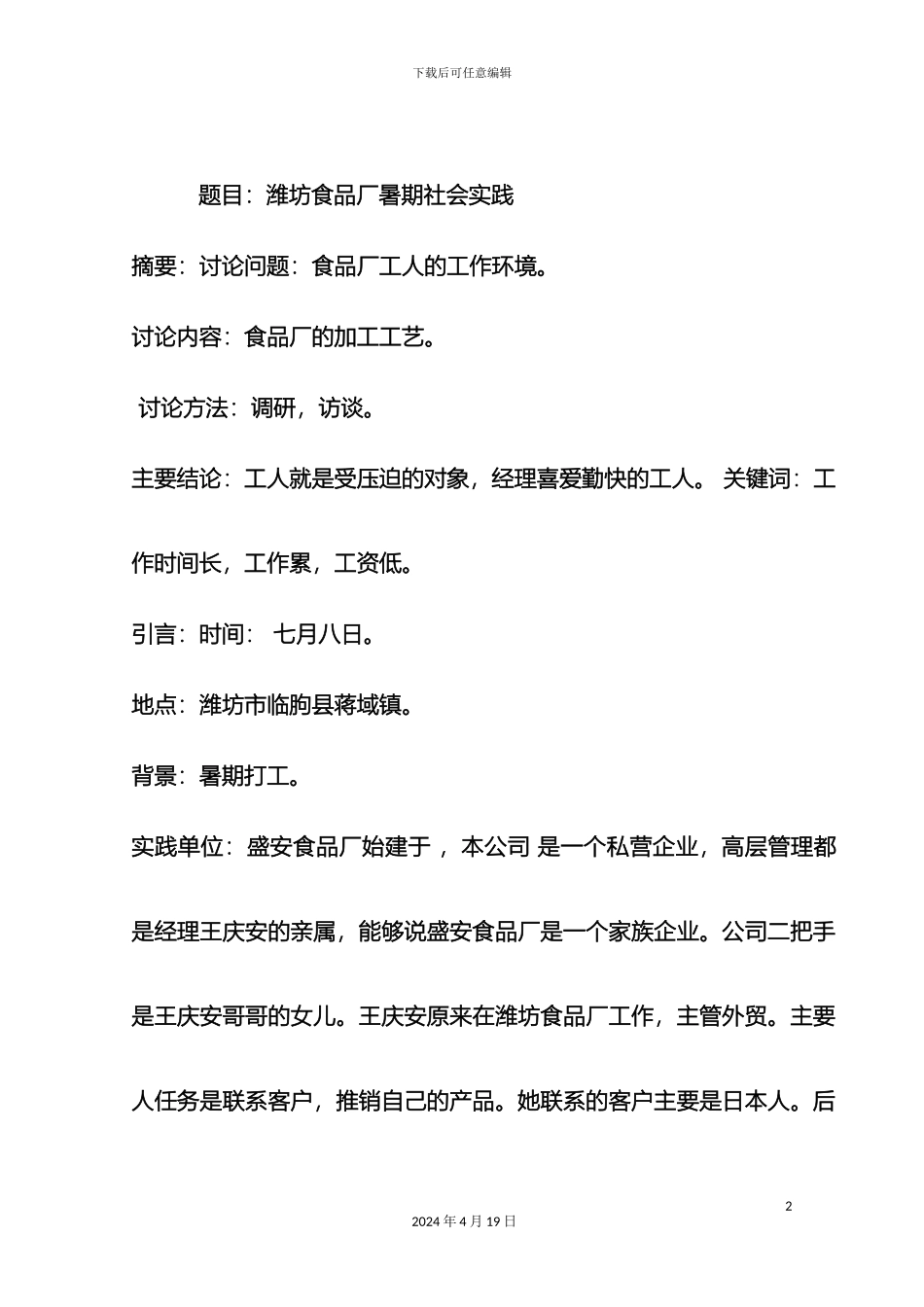潍坊盛安食品厂调研报告_第2页