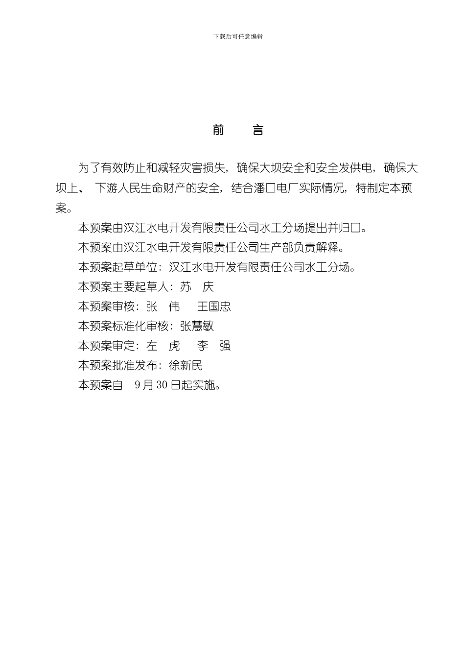 潘口水电站防汛专项应急预案样本_第2页