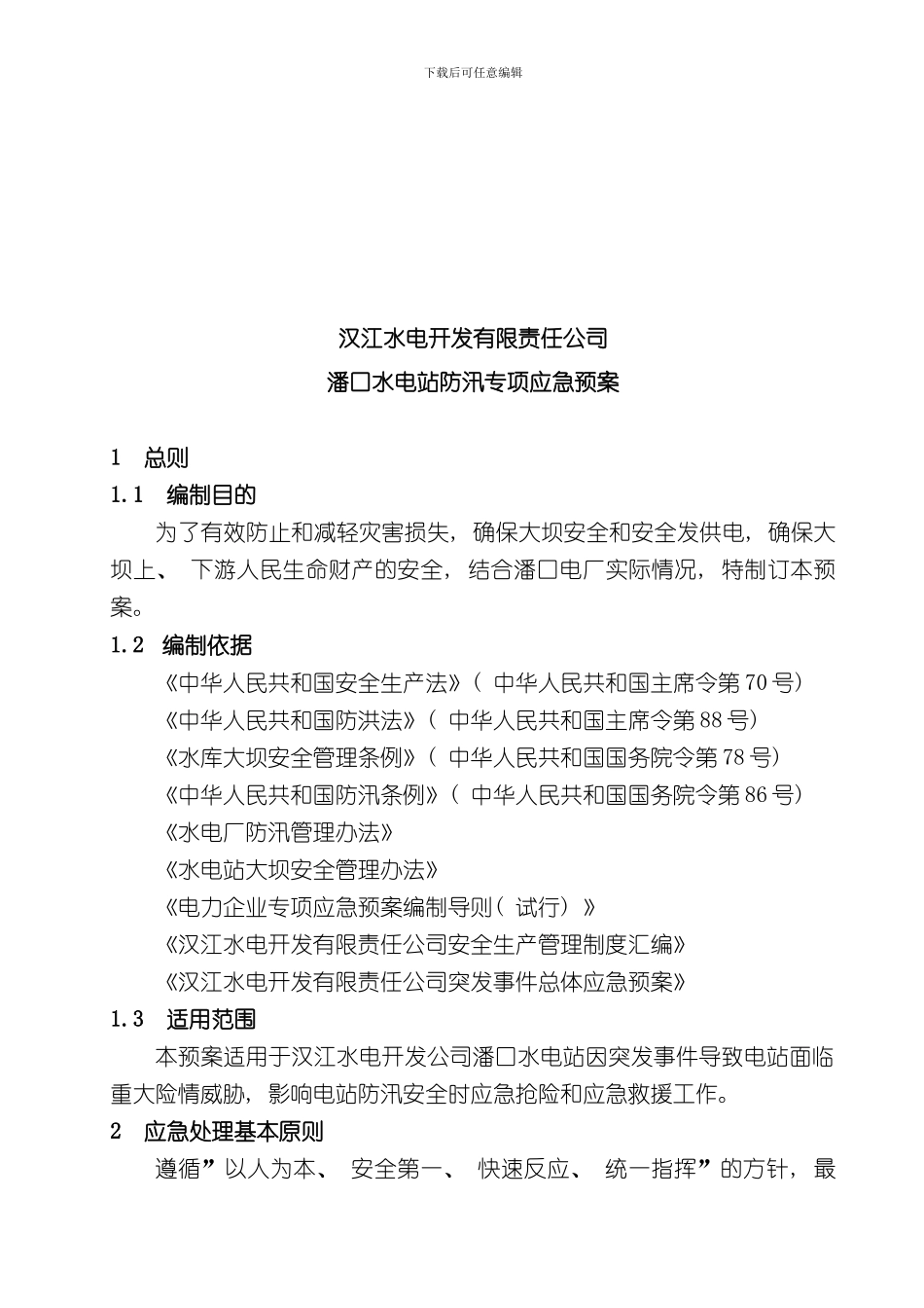 潘口水电站防汛专项应急预案样本_第3页