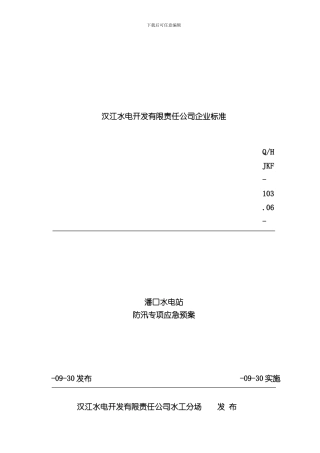 潘口水电站防汛专项应急预案样本