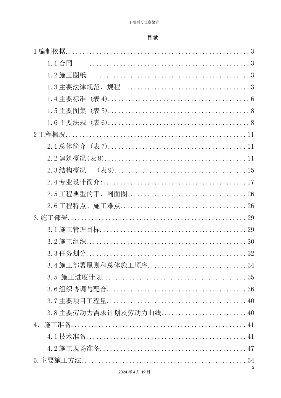 潘庄施工组织设计概述_第2页