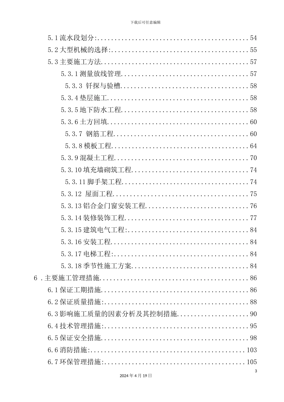 潘庄施工组织设计概述_第3页