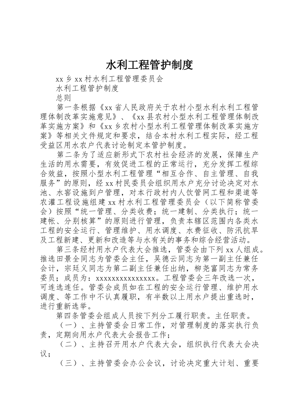 水利工程管护制度_第1页