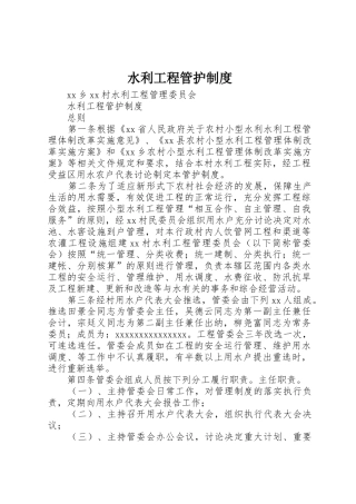 水利工程管护制度