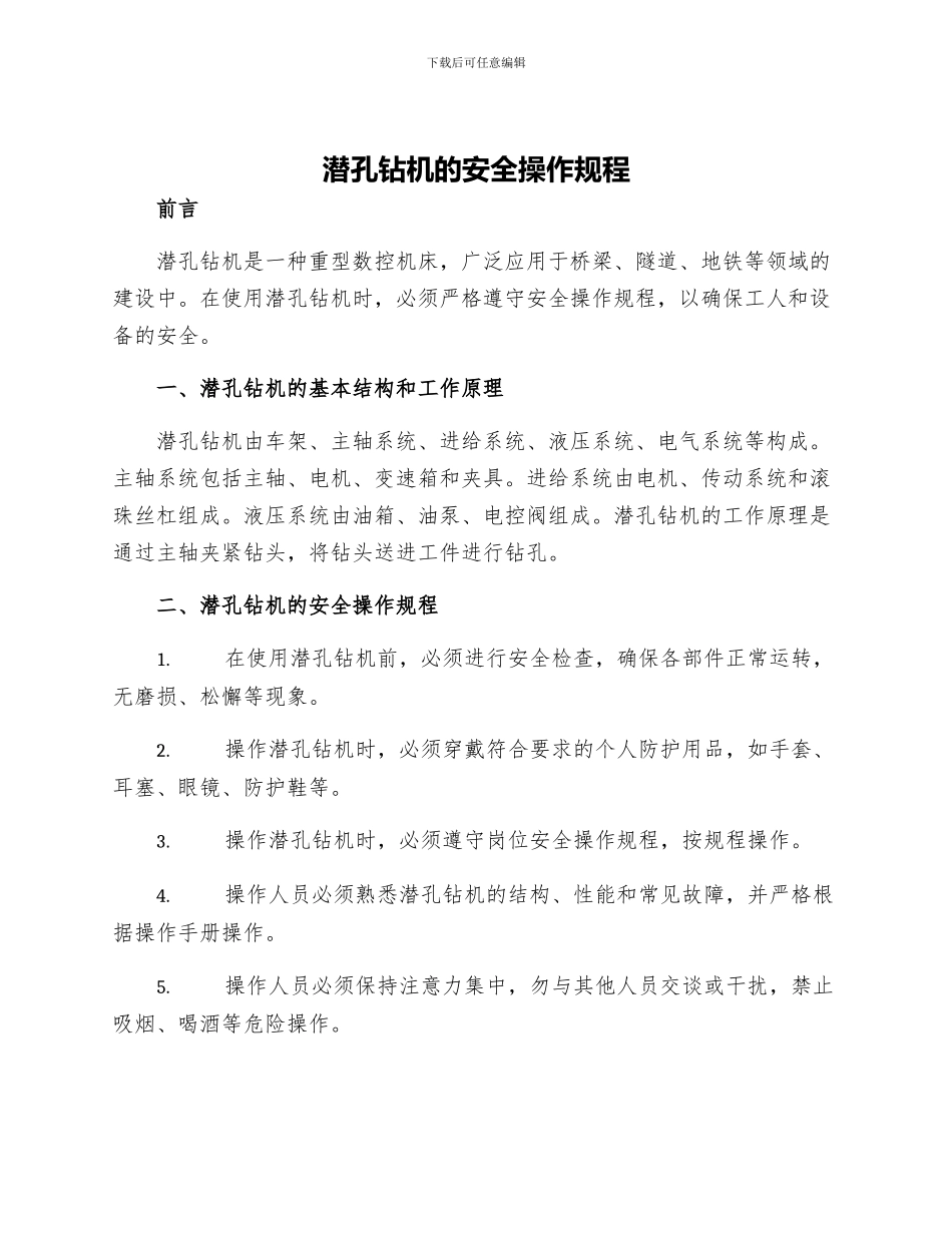 潜孔钻机的安全操作规程_第1页