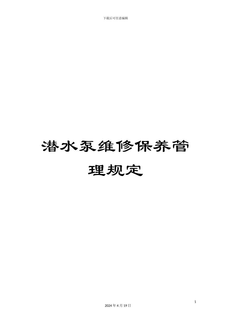 潜水泵维修保养管理规定_第1页