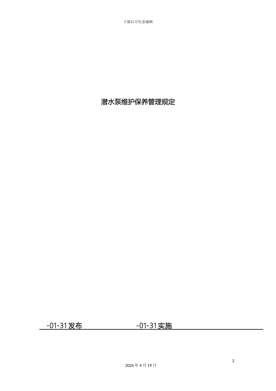 潜水泵维修保养管理规定_第2页