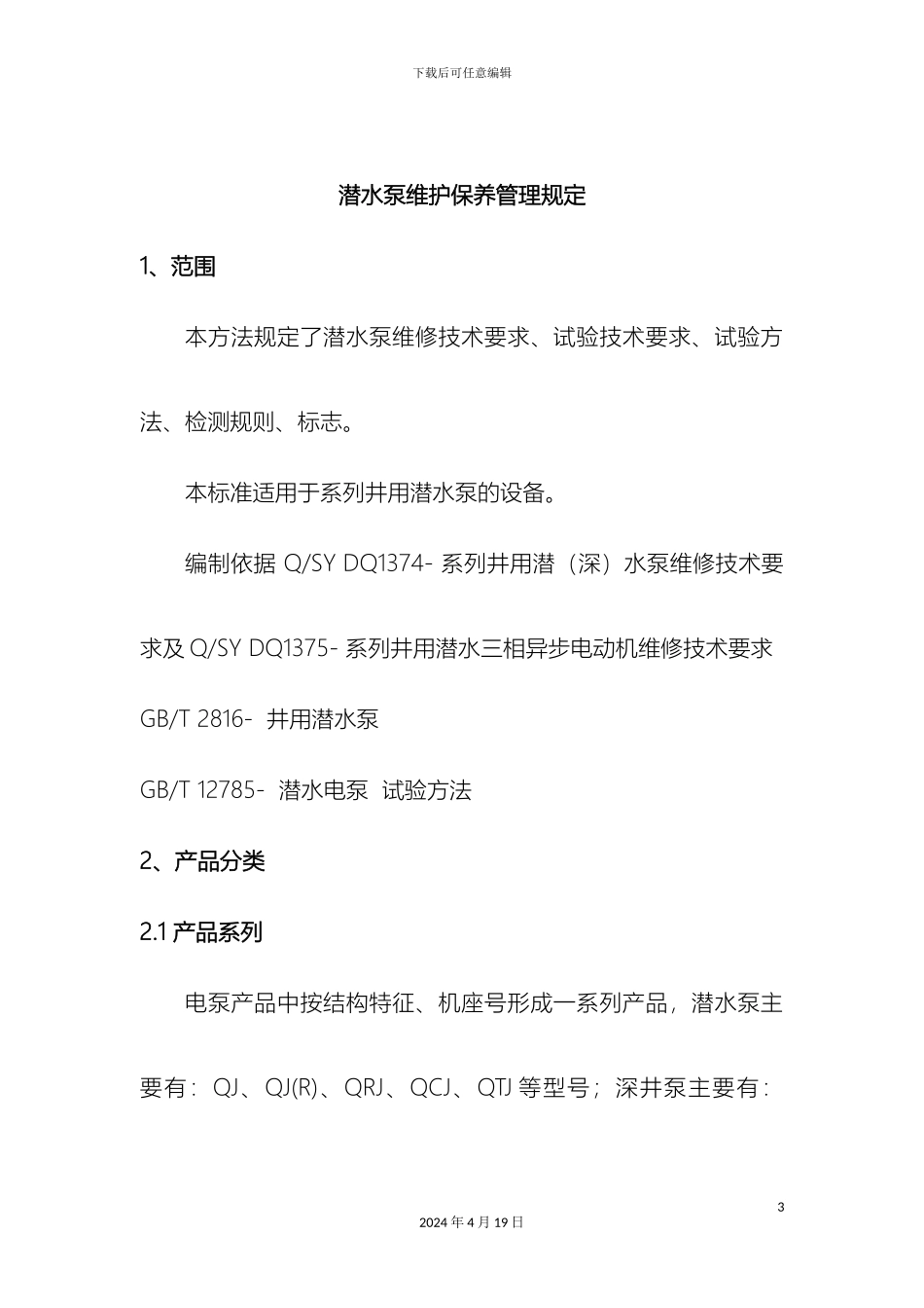 潜水泵维修保养管理规定_第3页