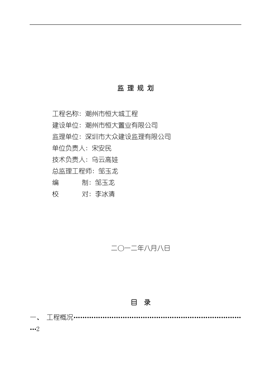 潮州恒大城一期工程监理规划样本_第1页