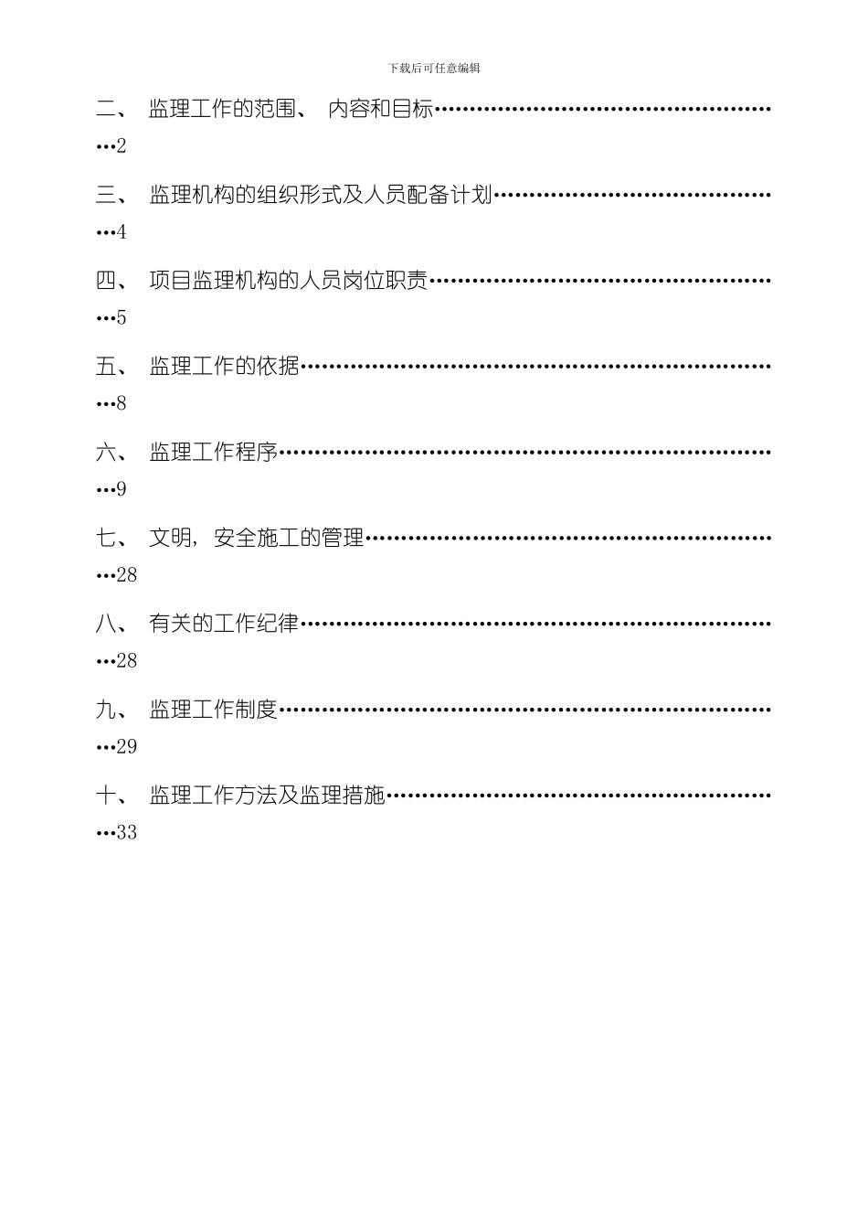 潮州恒大城一期工程监理规划样本_第2页