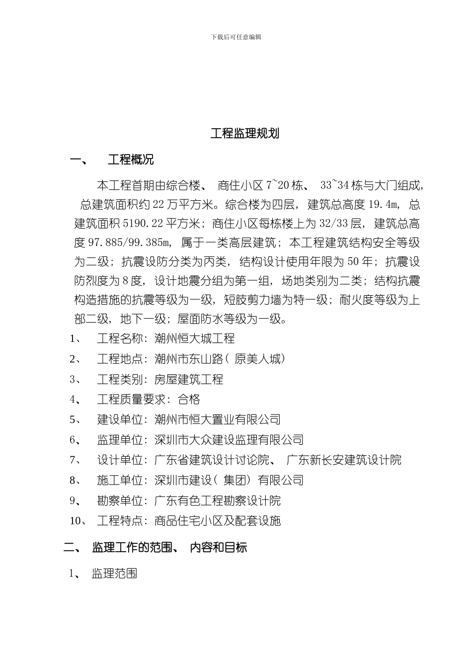 潮州恒大城一期工程监理规划样本_第3页