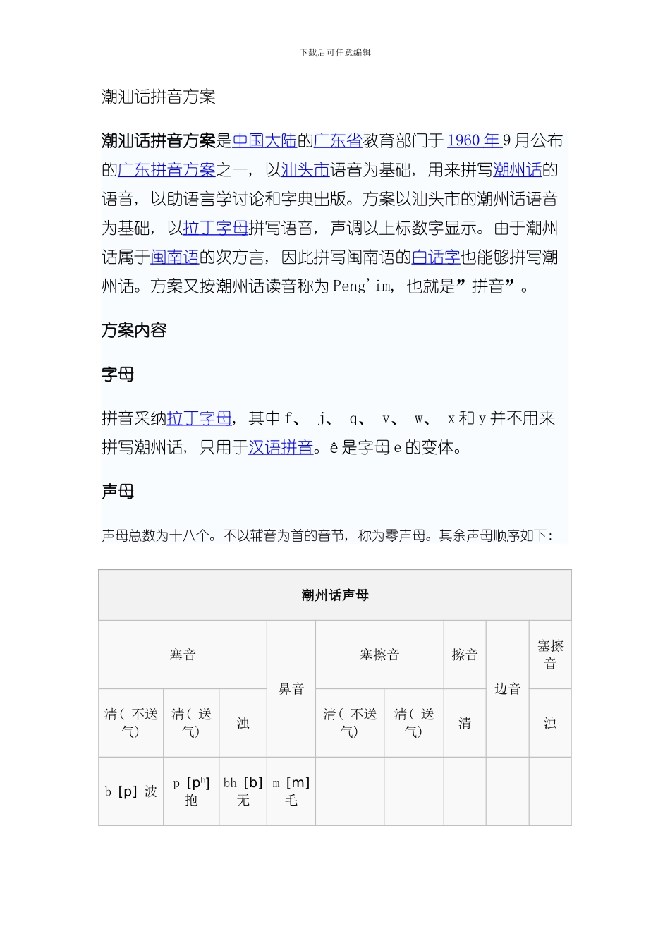 潮汕话拼音方案样本_第1页