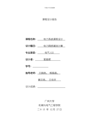 潮流计算课程设计报告样本